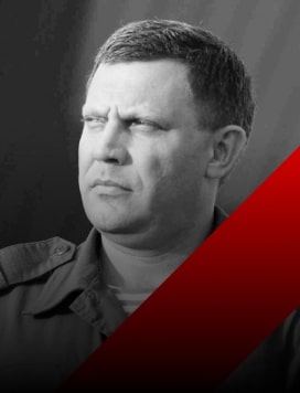 Захарченко